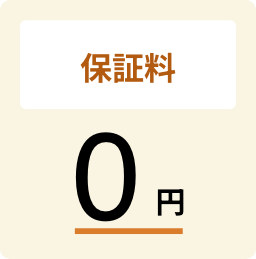 保証料 0円
