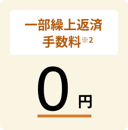 一部繰上返済手数料※2 0円