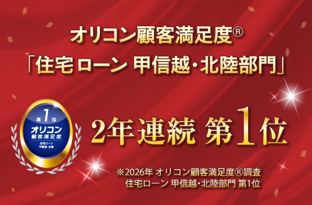 オリコンランキング 住宅ローン顧客満足度 北信越エリア 2年連続第1位