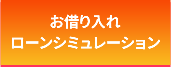 お借り入れローンシミュレーション