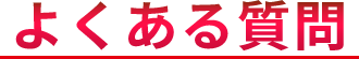 よくある質問