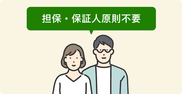 担保・保証人原則不要