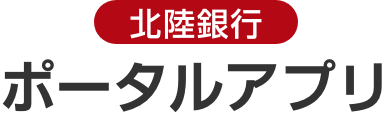 北陸銀行 ポータルアプリ