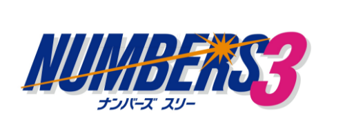 ナンバーズ3