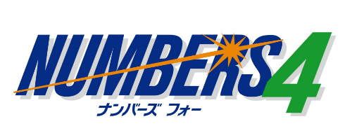 ナンバーズ4