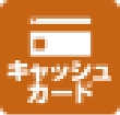 キャッシュカード