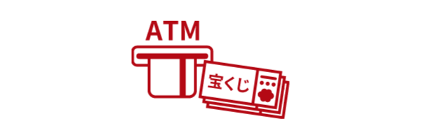 ATM宝くじ サービス