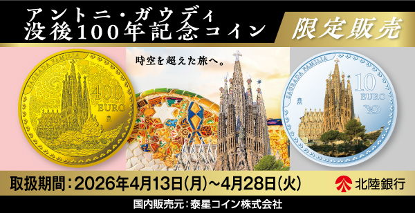 アントニ・ガウディ没後100年記念コインの予約販売について