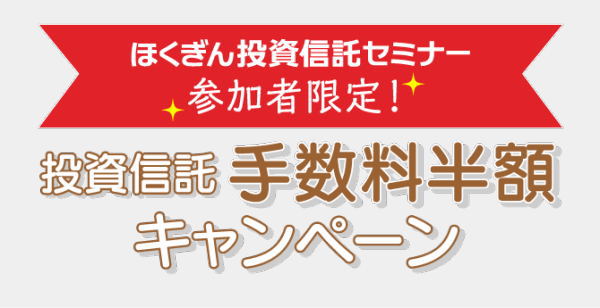 ほくぎん投資信託セミナー参加者限定！投資信託手数料半額キャンペーン