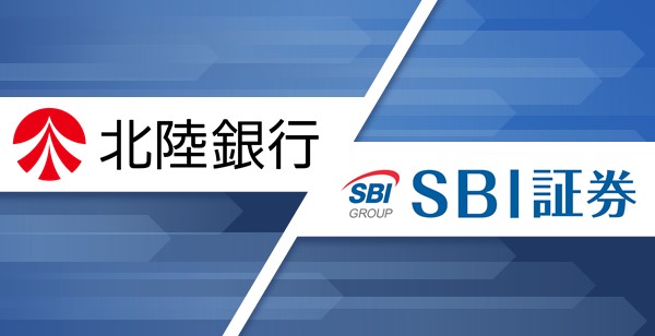 金融商品仲介業開始 北陸銀行 × SBI証券