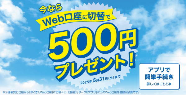 ほくぎんWeb口座に「切替」で500円プレゼント！