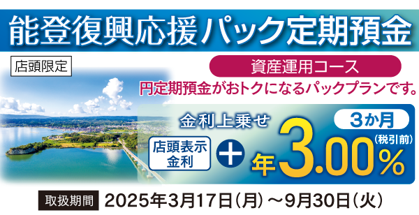 能登復興応援パック定期預金（資産運用コース）