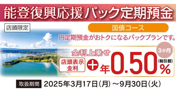 能登復興応援パック定期預金（国債コース）