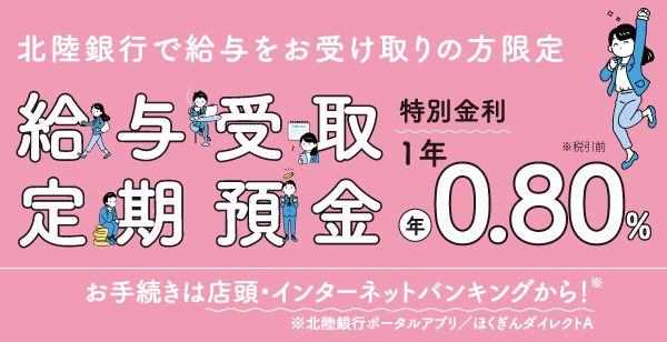 給与受取定期預金