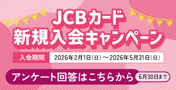ほくぎんJCBカード新規入会キャンペーン