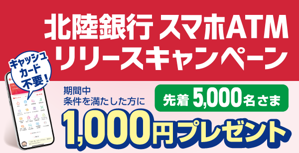 北陸銀行スマホATMリリースキャンペーン