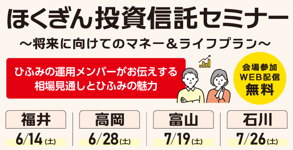 ほくぎん投資信託セミナー