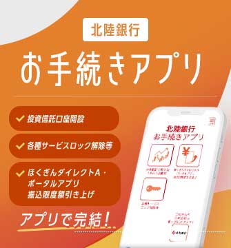 北陸銀行 お手続きアプリ