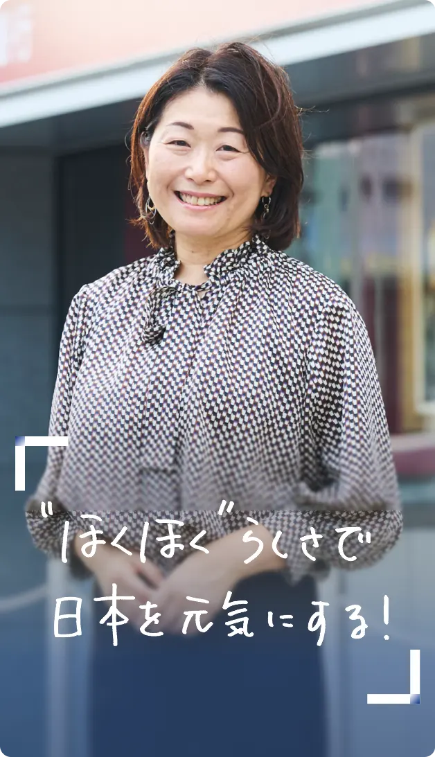 「ほくほく」らしさで日本を元気にする！