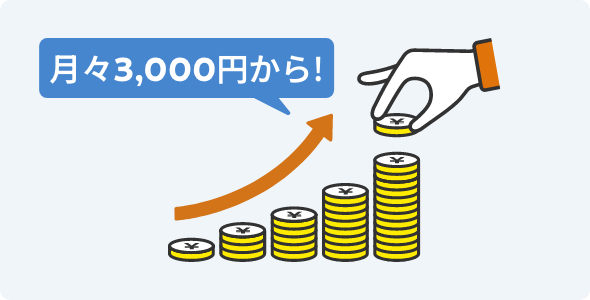 少額でもOK!