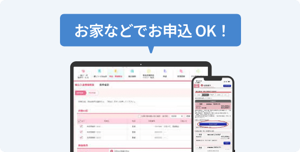 お家などでお申込 OK!