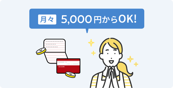 月々5,000円からOK!