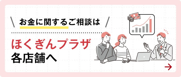 お金に関するご相談はほくぎんプラザ各店舗へ