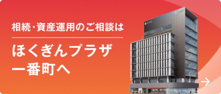 相続・資金運用のご相談はほくぎんプラザ一番町へ