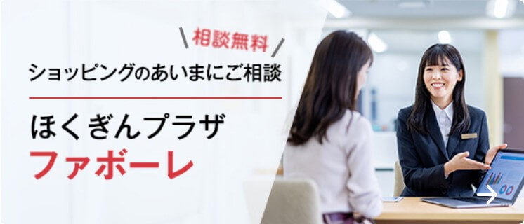 ショッピングのあいまにご相談 ほくぎんプラザファボーレ