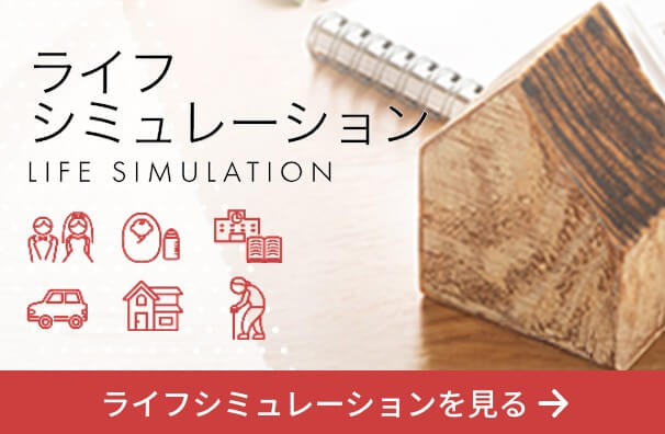 ライフシミュレーション LIFE SIMULATION
