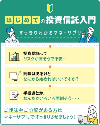 はじめての投資信託入門 すっきりわかるマネーサプリ
