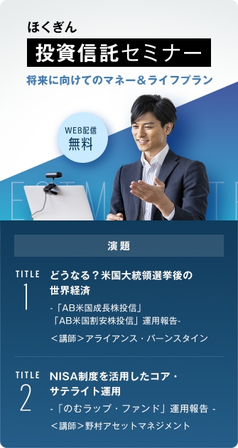 ほくぎん投資信託セミナー
