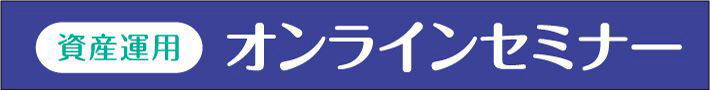 ほくぎん投資信託セミナー