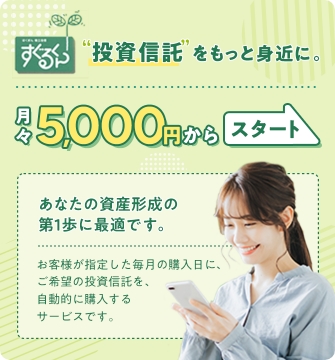 ほくぎん積立投信すぐるくん 投資信託をもっと身近に。