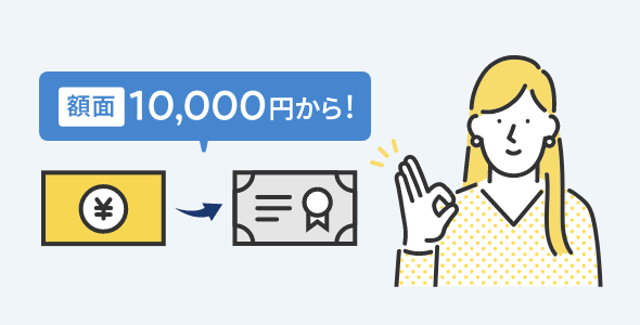 額面 10,000円から!