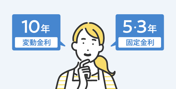 変動金利 10年 固定金利 5・3年