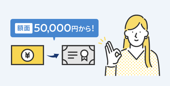 額面 50,000円から!