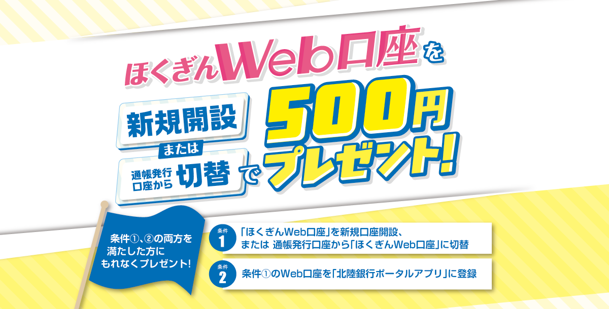 ほくぎんWeb口座「切替」で500円プレゼント!