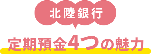 北陸銀行 定期預金4つの魅力