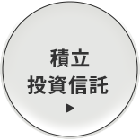 積立投資信託 