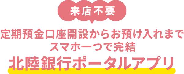 来店不要 定期預金口座開設からお預け入れまでスマホ一つで完結北陸銀行ポータルアプリ