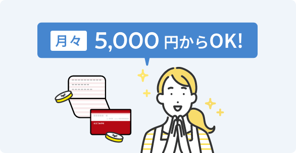 月々5,000円からOK!
