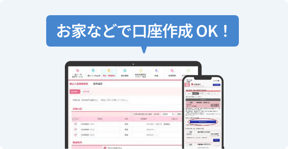 お家などで口座作成 OK！
