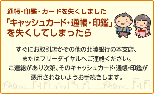 通帳 印鑑 カードを失くしました 銀行の窓口へ行く前に確認したい いらっしゃいませ 北陸銀行